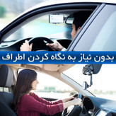 نگهدارنده موبایل 360 درجه ای آینه خودرو