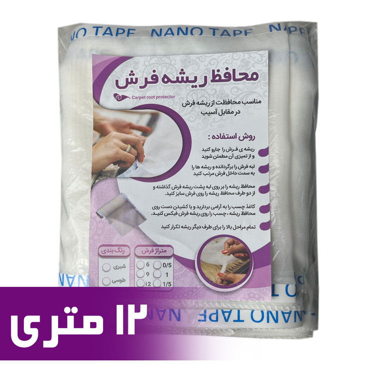 محافظ ریشه فرش 12 متری جنس حریر مدل Carpet Protecto